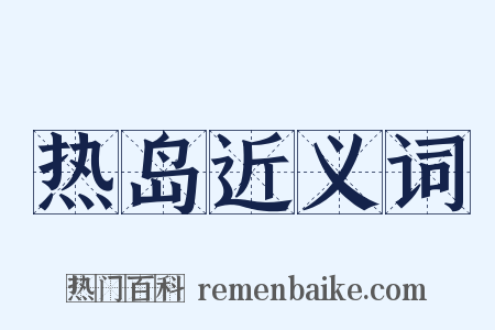 热岛近义词是什么意思的图片